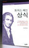 토머스 페인 상식
