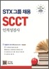STX그룹 채용 인적성검사 SCCT
