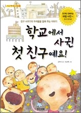 학교에서 사귄 첫 친구예요!