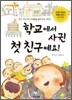 학교에서 사귄 첫 친구예요!