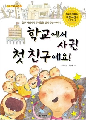 학교에서 사귄 첫 친구예요!