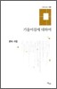 기울어짐에 대하여