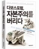 다보스포럼, 자본주의를 버리다