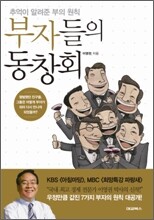 부자들의 동창회