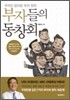 부자들의 동창회