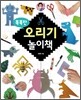 똑똑한 오리기 놀이책
