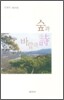 숲과 바람과 시