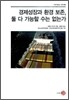 경제성장과 환경 보존 둘 다 가능할 수 없는가
