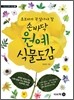 손바닥 원예식물도감