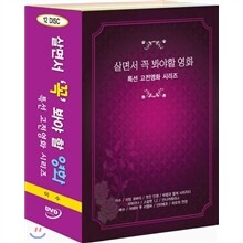 살면서꼭봐야할영화: 특선고전영화 Vol.4 (12disc) (이수+어페어투리멤버+스칼렛+마담보봐리+멋진인생+바람과함께사라지다+사브리나+안나까레리나+애수+인터메조+하오의연정)