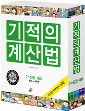 NEW 기적의 계산법 7~12권 세트