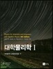 대학물리학