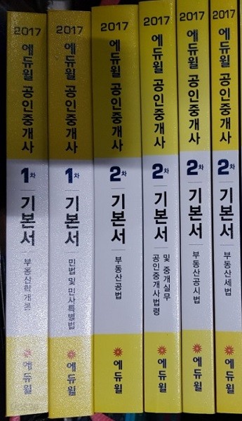 2017 에듀윌 공인중개사 기본서 1 + 2차 6권세트