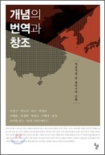 개념의 번역과 창조