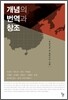개념의 번역과 창조
