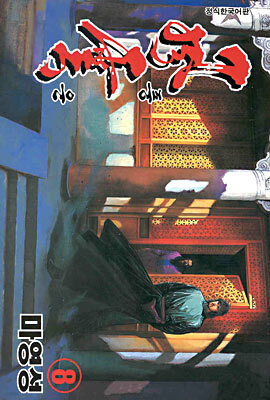 풍운 8