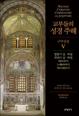 교부들의 성경 주해 구약성경 V