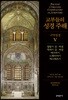 교부들의 성경 주해 구약성경 V