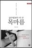 굶주림보다 더 큰 목마름