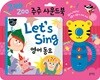 주주 사운드북 : Let's Sing 영어 동요