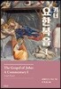키너 요한복음 1