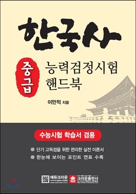 한국사 능력검정시험 핸드북 중급