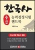 한국사 능력검정시험 핸드북 중급