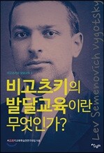 비고츠키의 발달교육이란 무엇인가?