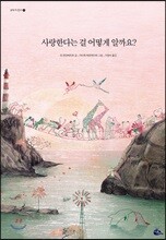 사랑한다는 걸 어떻게 알까요?