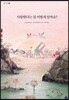 사랑한다는 걸 어떻게 알까요?