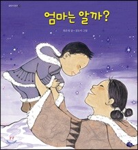 엄마는 알까?