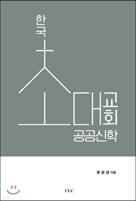 한국 초대 교회 공공신학