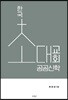 한국 초대 교회 공공신학