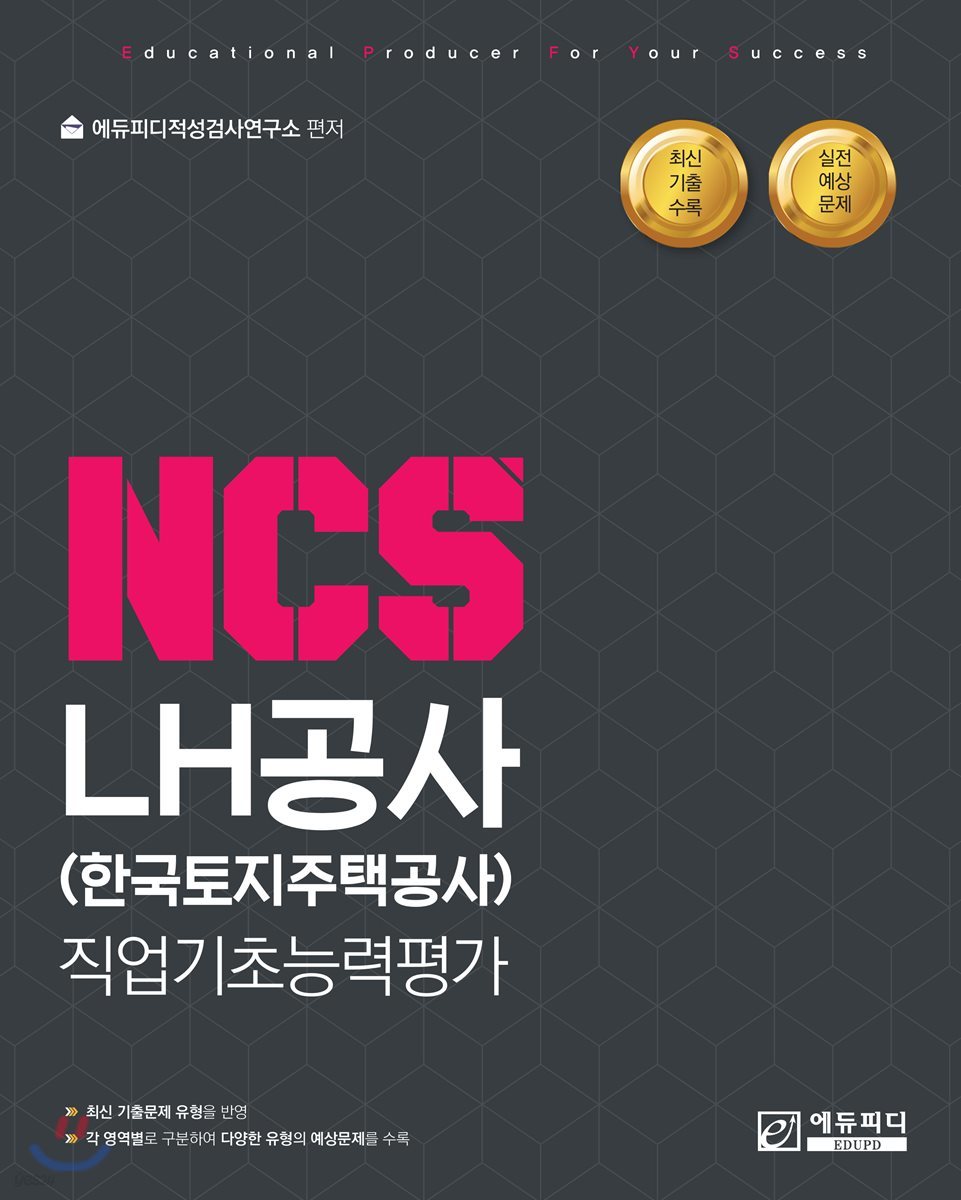 NCS LH공사(한국토지주택공사) 직업기초능력평가