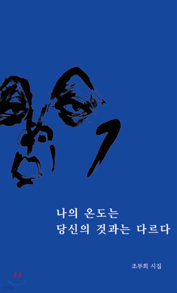 나의 온도는 당신의 것과는 다르다