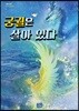궁궐은 살아 있다