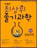 안쌤의 최상위 줄기과학 중등 생명과학 학생용