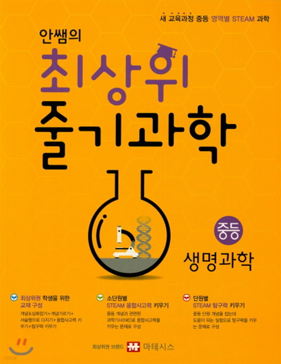 안쌤의 최상위 줄기과학 중등 생명과학 학생용