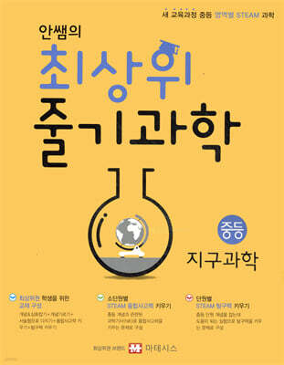 안쌤의 최상위 줄기과학 중등 지구과학 학생용