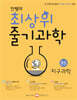 안쌤의 최상위 줄기과학 중등 지구과학 학생용