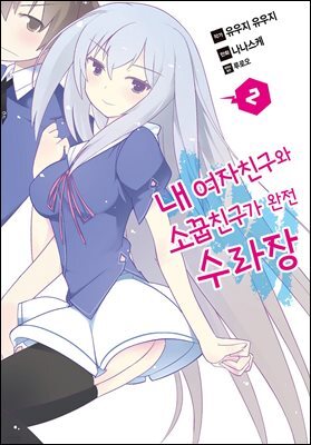 내 여자친구와 소꿉친구가 완전 수라장 02권