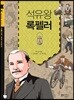 석유왕 록펠러