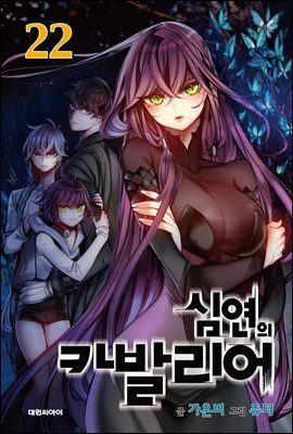 심연의 카발리어 22