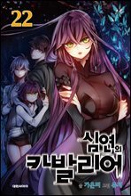 심연의 카발리어 22