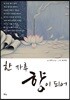 한 자루 향이 되어