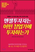 엔젤투자자는 어떤 창업가에 투자하는가