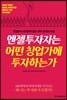 엔젤투자자는 어떤 창업가에 투자하는가