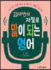 김태연의 저절로 말이 되는 영어