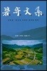 벽기문집
