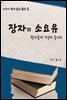 장자의 소요유-한가롭게 거닐며 즐기다